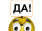Да!